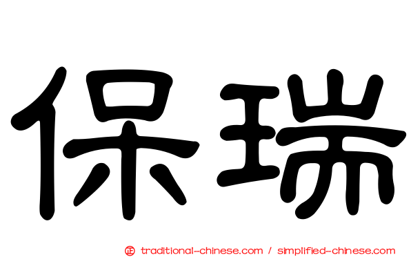 保瑞