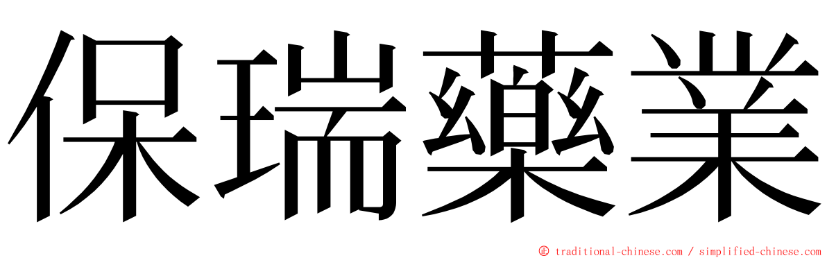 保瑞藥業 ming font