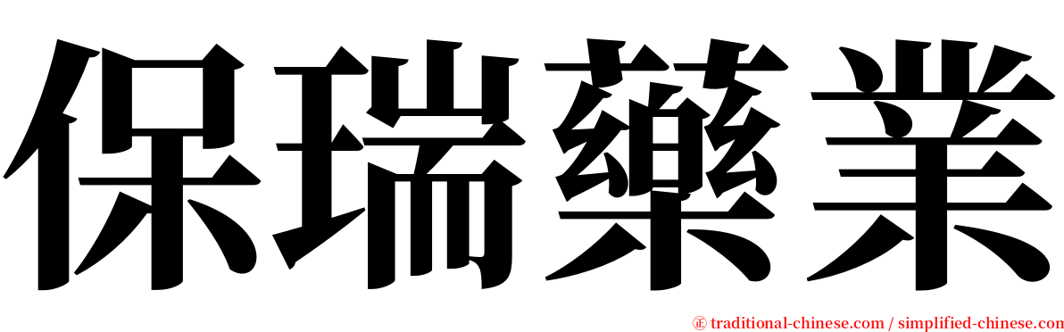 保瑞藥業 serif font