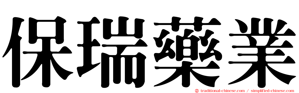 保瑞藥業