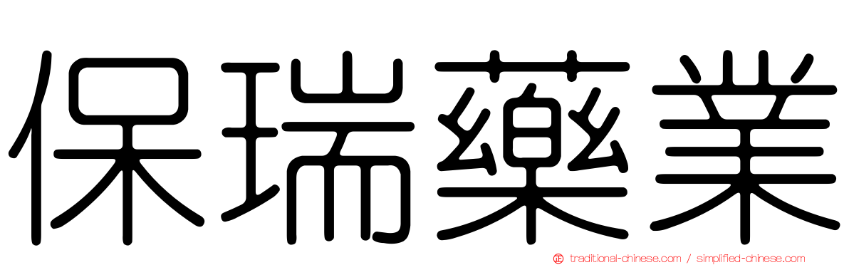 保瑞藥業