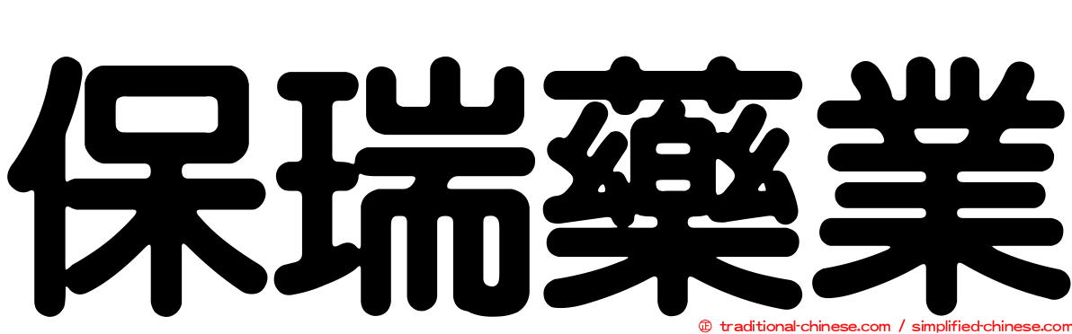 保瑞藥業