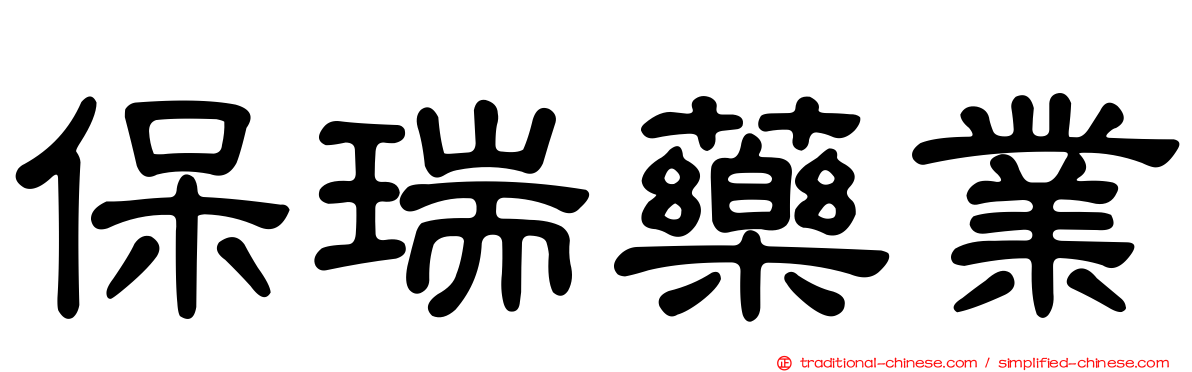 保瑞藥業