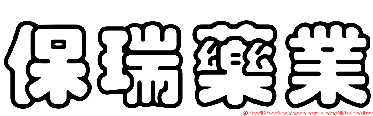 保瑞藥業
