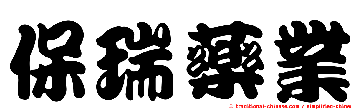 保瑞藥業