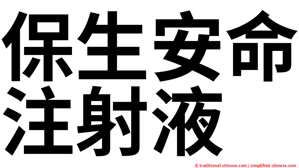 保生安命注射液