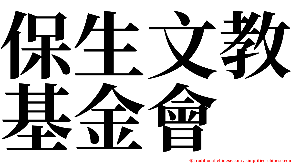保生文教基金會 serif font