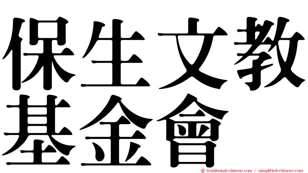 保生文教基金會