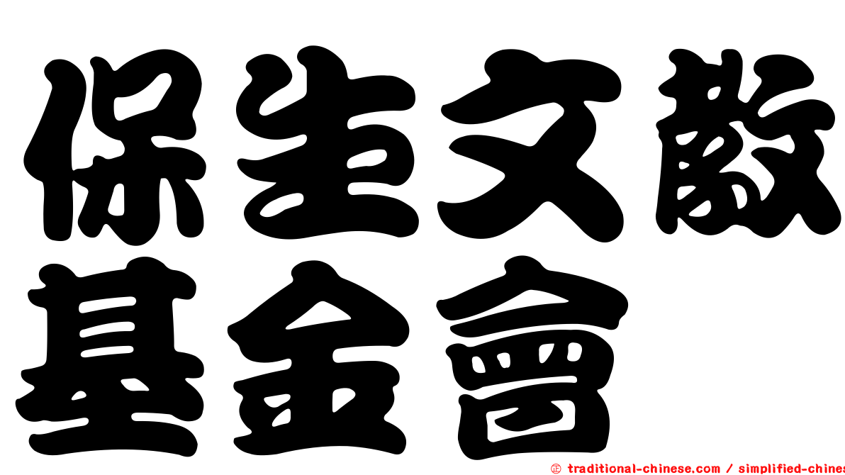 保生文教基金會