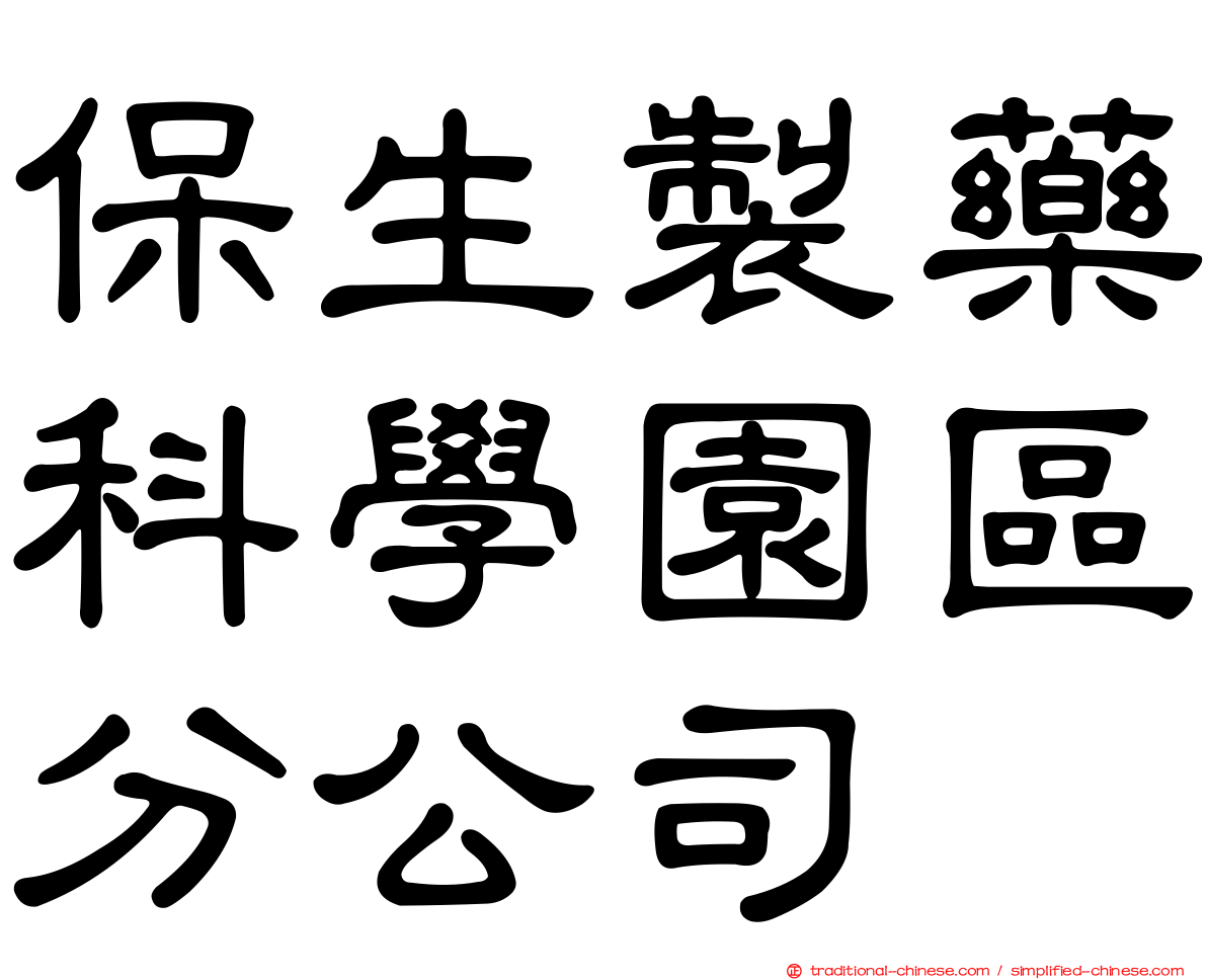 保生製藥科學園區分公司