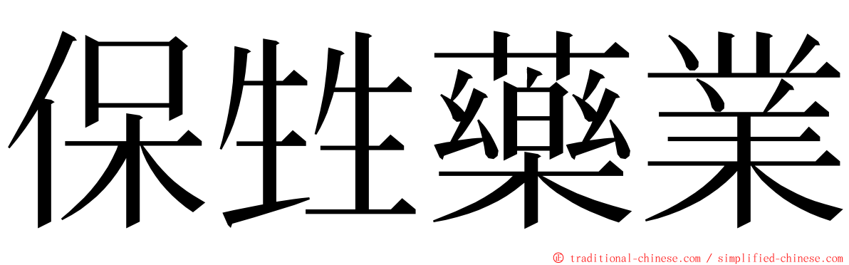 保甡藥業 ming font