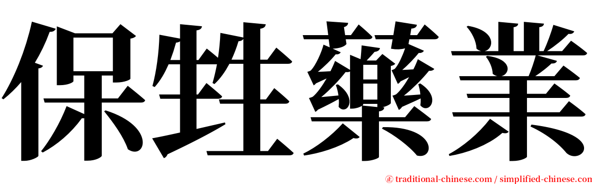 保甡藥業 serif font