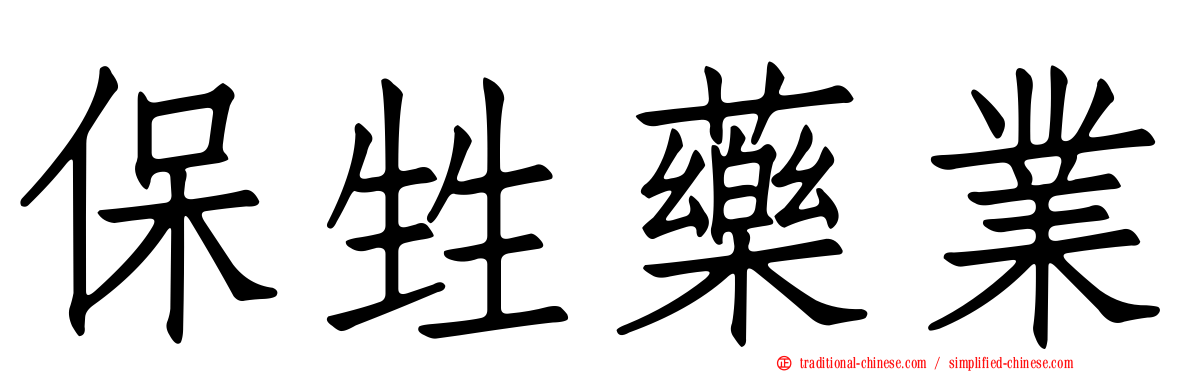 保甡藥業