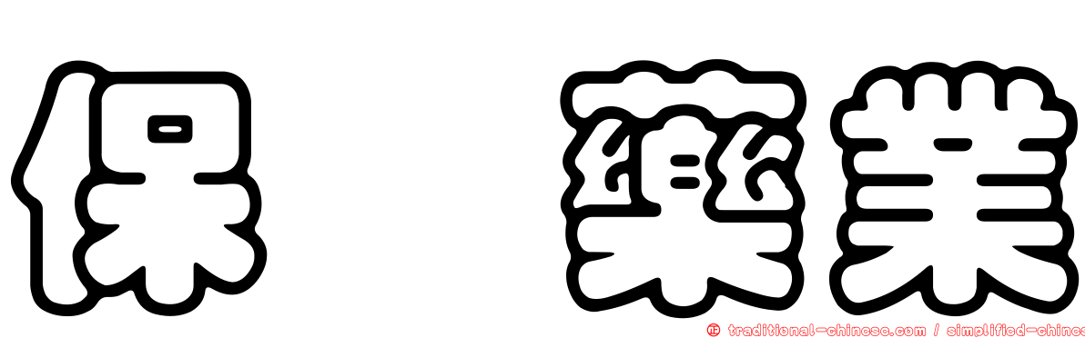 保甡藥業