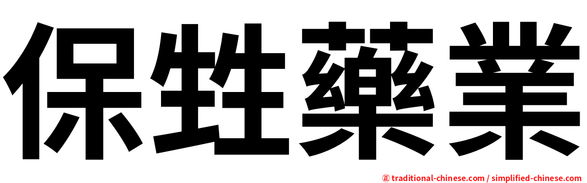 保甡藥業