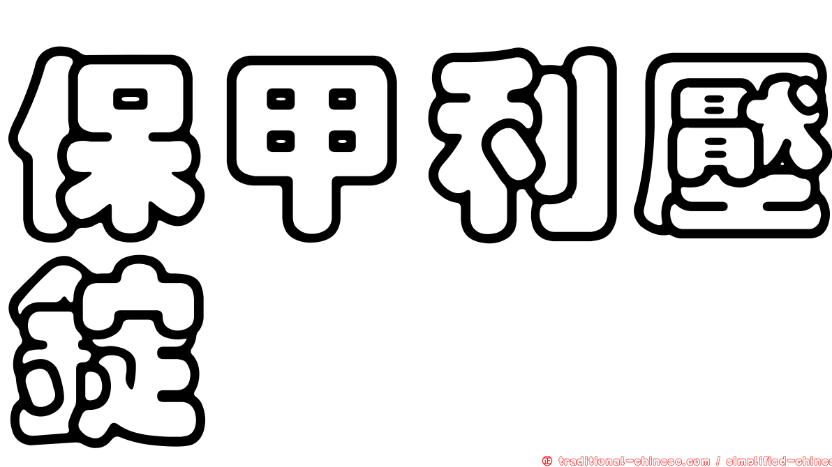 保甲利壓錠