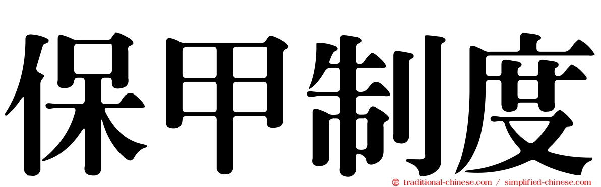 保甲制度