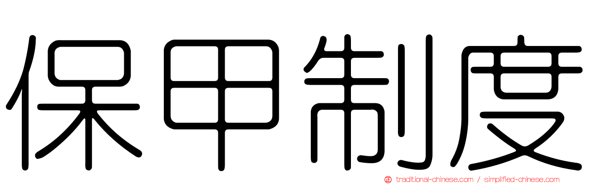 保甲制度