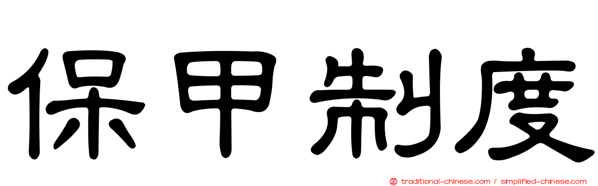 保甲制度