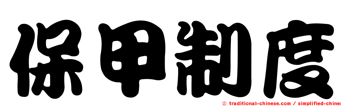 保甲制度