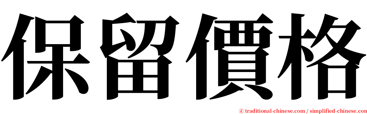 保留價格 serif font