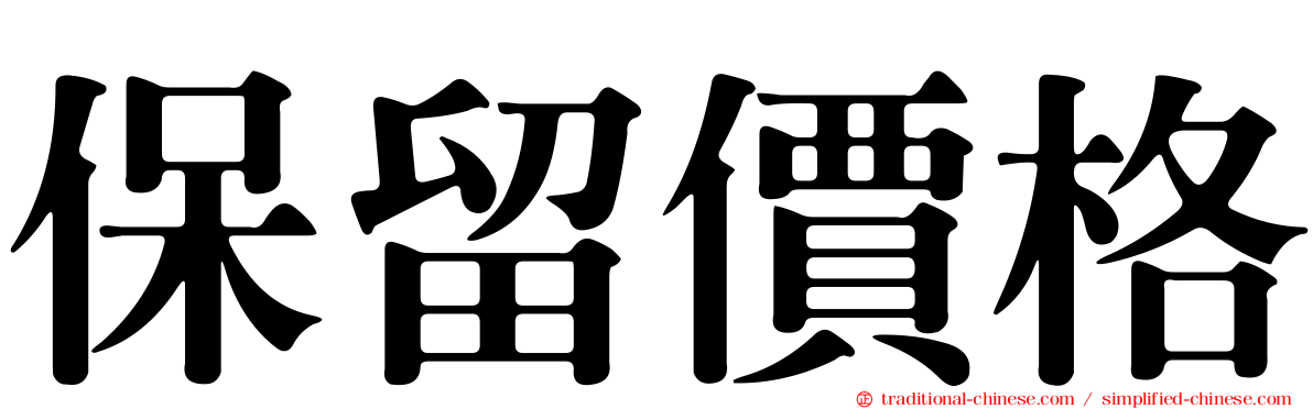 保留價格