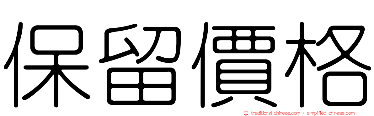 保留價格