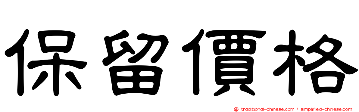 保留價格