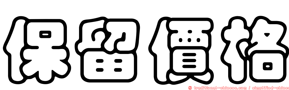 保留價格