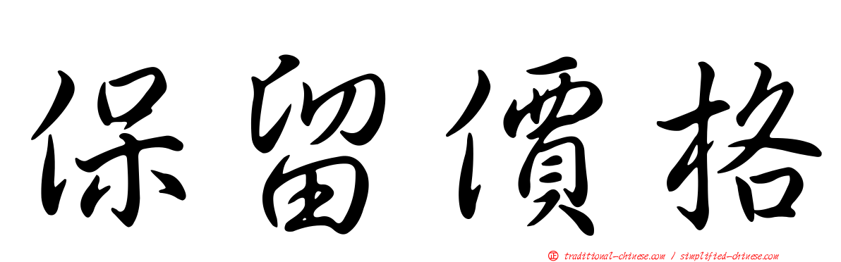 保留價格