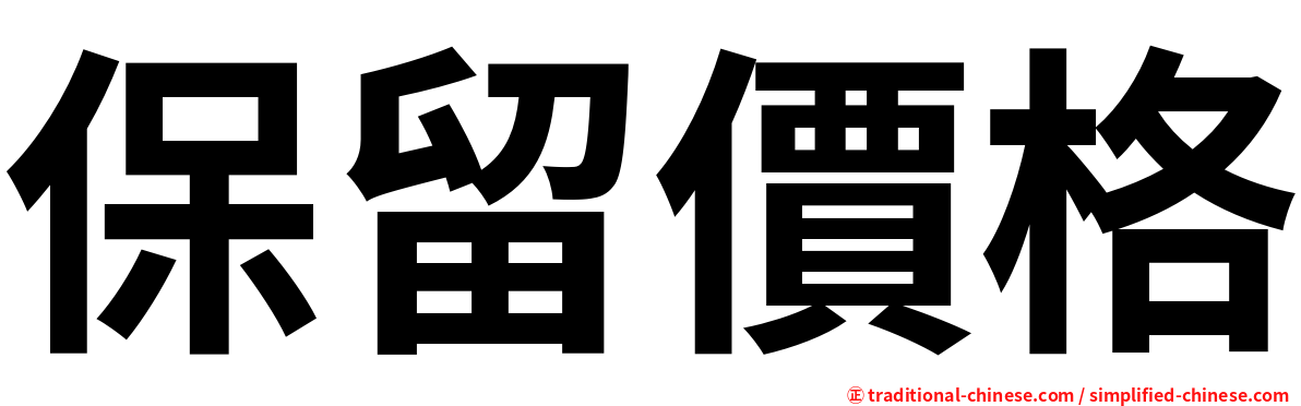 保留價格