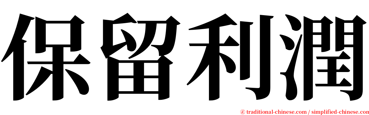 保留利潤 serif font