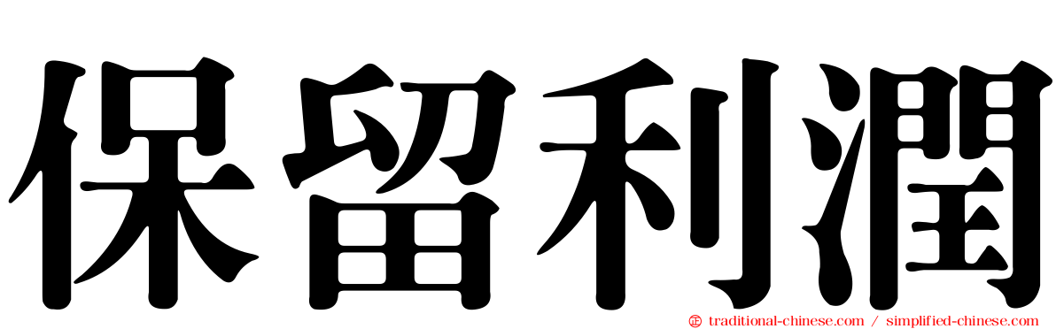 保留利潤