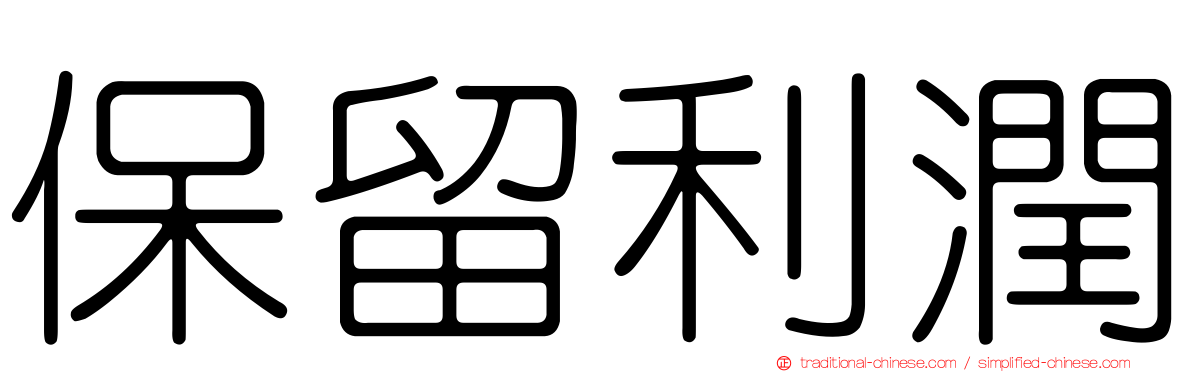 保留利潤