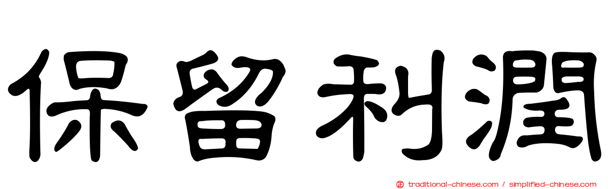 保留利潤