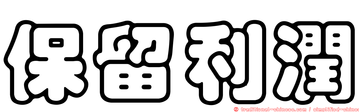 保留利潤