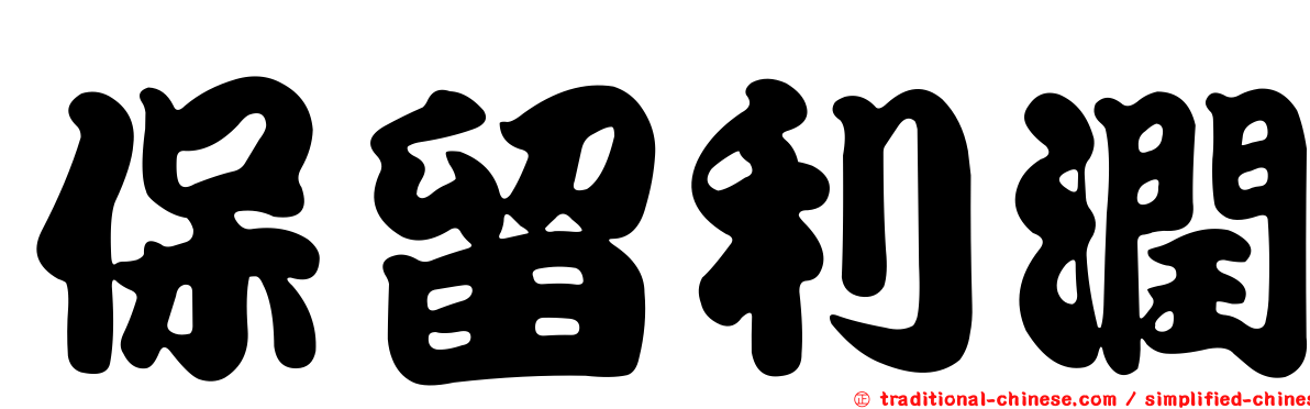 保留利潤