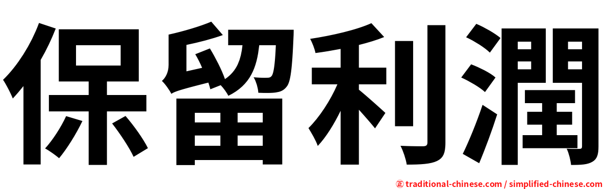 保留利潤