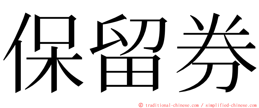 保留券 ming font