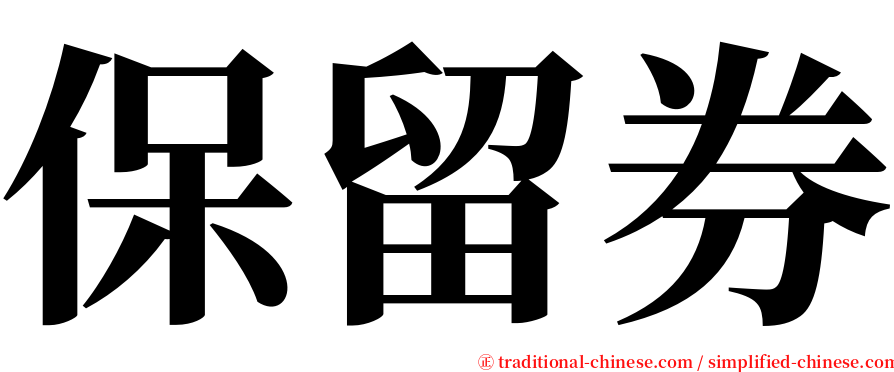 保留券 serif font
