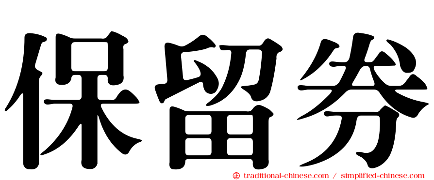 保留券