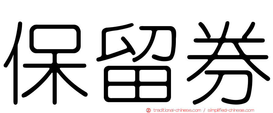 保留券