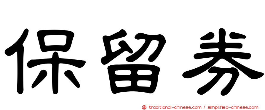 保留券