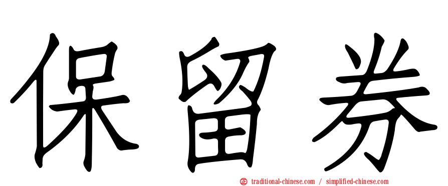 保留券