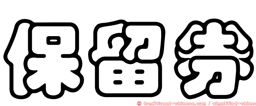 保留券