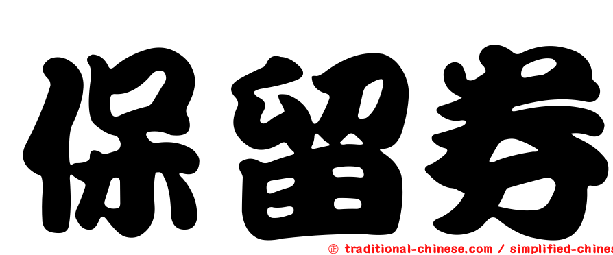 保留券