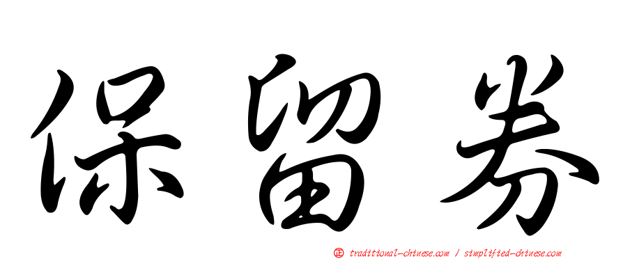 保留券