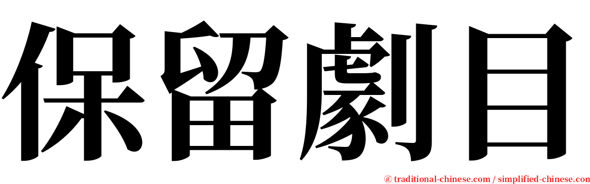 保留劇目 serif font