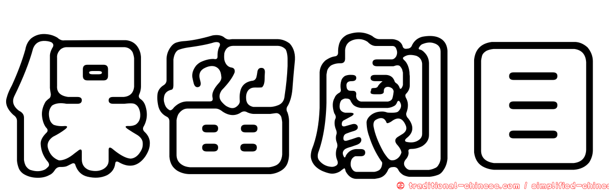 保留劇目