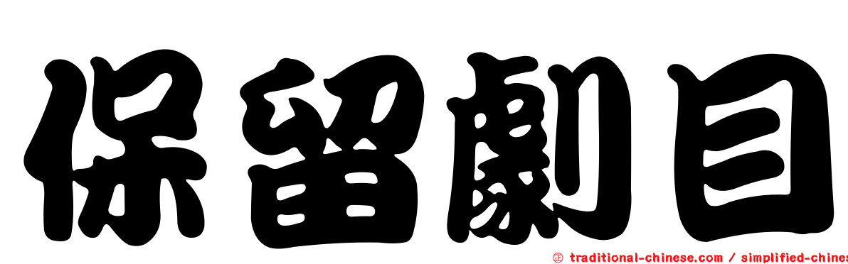 保留劇目
